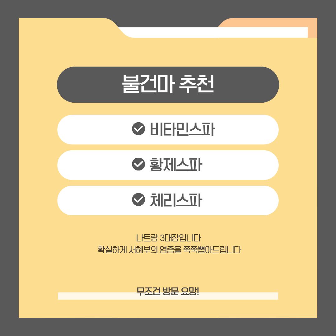 비타민·황제·체리 세 스파 이름을 세로로 나열한 추천 목록 이미지