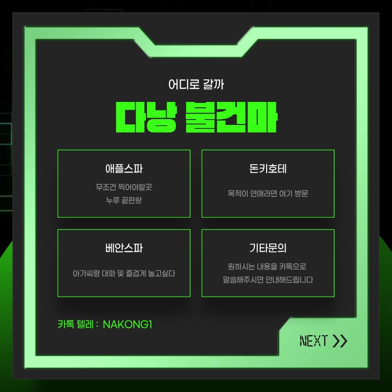 다낭 불건마 업소 이름과 문의 안내를 정리한 카드 이미지