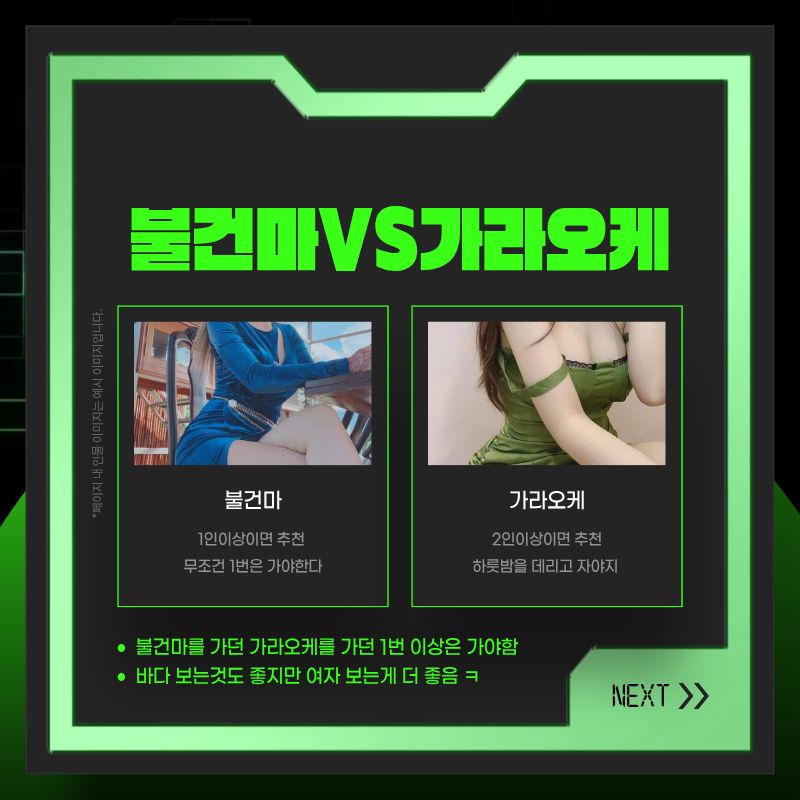 불건마와 가라오케를 인원 기준으로 비교한 카드 이미지