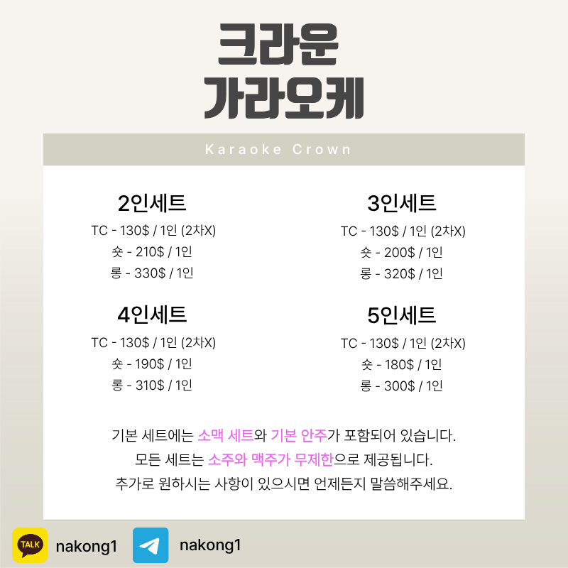 크라운 가라오케 2~5인 세트별 TC·숏·롱 단가를 적은 가격 안내표