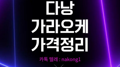 다낭 가라오케 가격 총정리 2026