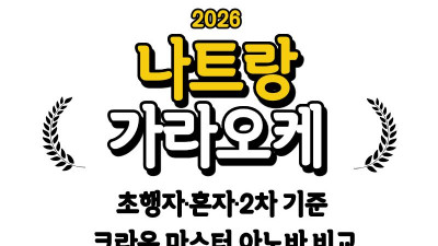 나트랑 가라오케 추천 2026｜크라운 마스터 아노바 비교