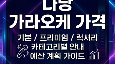 다낭 가라오케 가격 — 에덴·원오페라·준코·업타운·넘버원 5곳 직접 비교