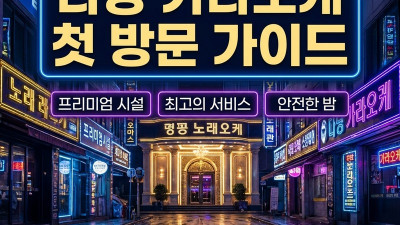 다낭 가라오케 첫 방문 가이드 2026 — 에덴·원오페라·준코·업타운·넘버원 5곳 비교