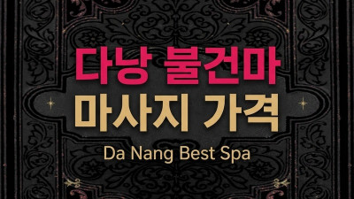 다낭 불건마 마사지 가격 정리 2026 — 업소별 코스 비교