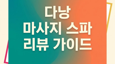 다낭 마사지 가격 — 제가 직접 다녀보고 비교한 7업소 코스·시간·인원별 실측
