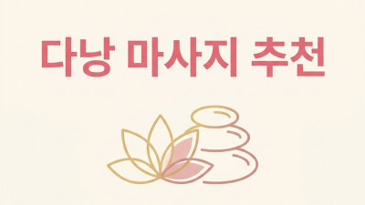 다낭 마사지 추천 및 가격 정리 — 처음 방문자를 위한 업소 비교 2026