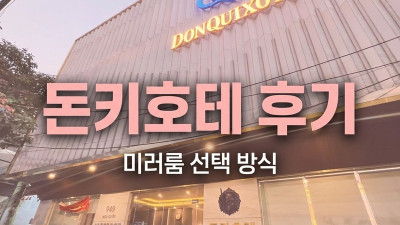 다낭 돈키호테 미러룸 후기 2026 — 미러룸 초이스 방법 완전 정리