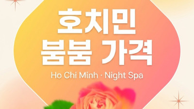 호치민 붐붐 가격 2026 — 업소별 코스와 선택 기준 안내