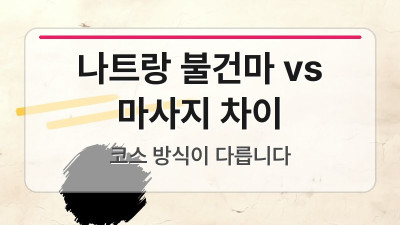 나트랑 불건마랑 마사지 뭐가 달라? 직접 가본 솔직 비교