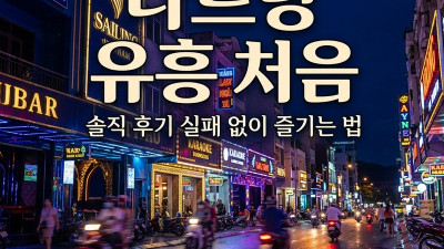 나트랑 유흥 처음 가봤는데 — 솔직 후기와 실패 없이 즐기는 법 5가지