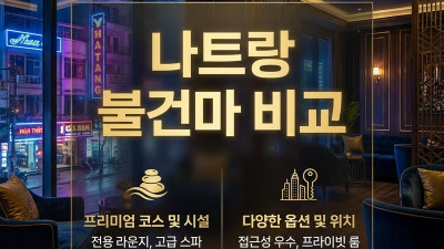 나트랑 마사지 불건마 가격 비교 2026 — 비타민스파·체리스파·나우스파 총액 정리