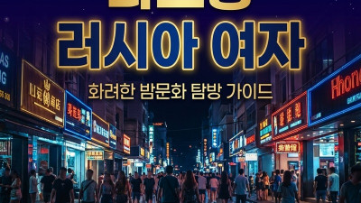 나트랑 러시아 여자 — 어디서 만나는지 현실 7가지 정리