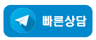 텔레그램 빠른상담